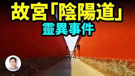 故宮陰陽道